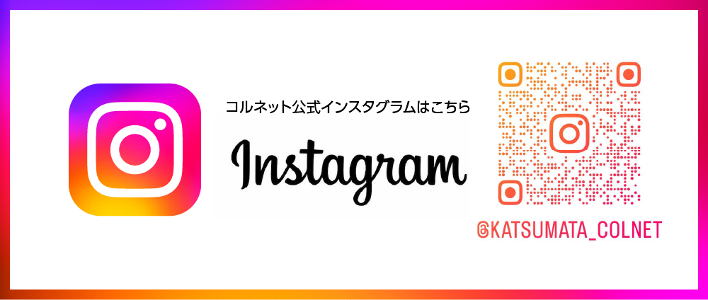 コルネット公式インスタグラムはこちら