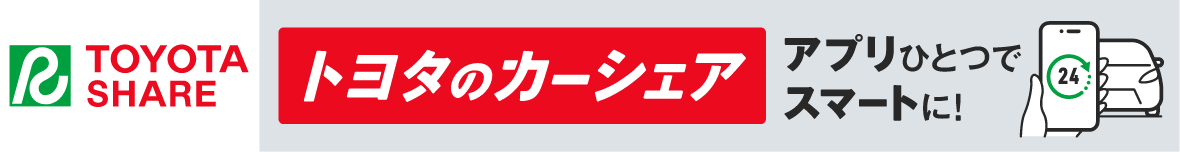 トヨタのカーシェア